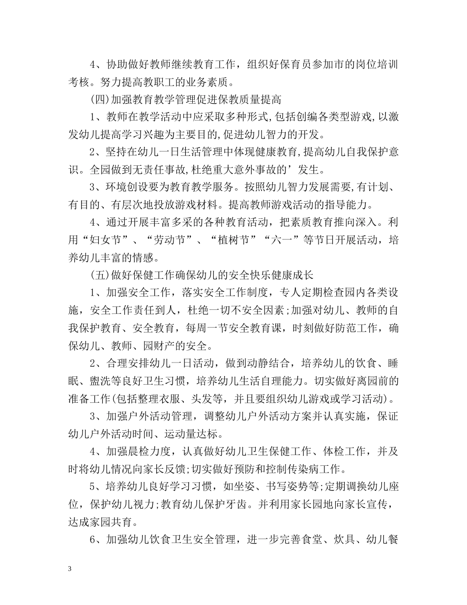 幼儿园春季园务工作计划 _第3页