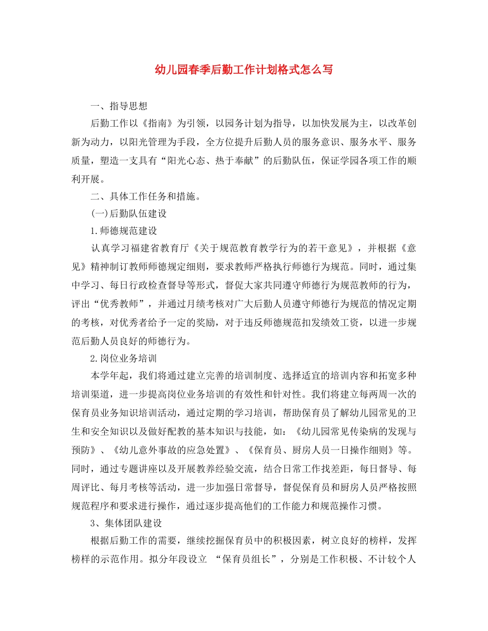 幼儿园春季后勤工作计划格式怎么写 _第1页