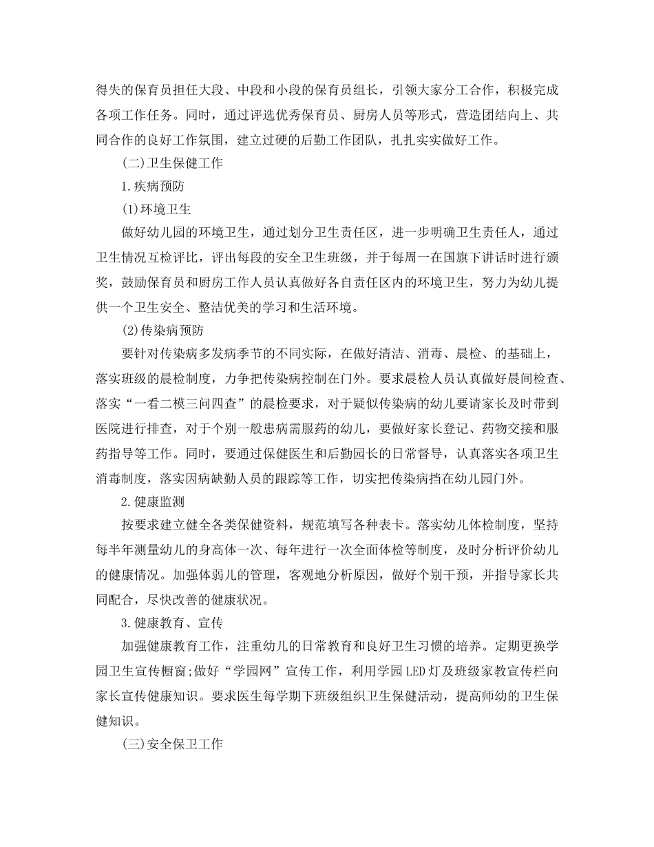 幼儿园春季后勤工作计划格式怎么写 _第2页