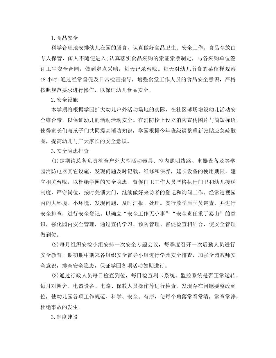 幼儿园春季后勤工作计划格式怎么写 _第3页