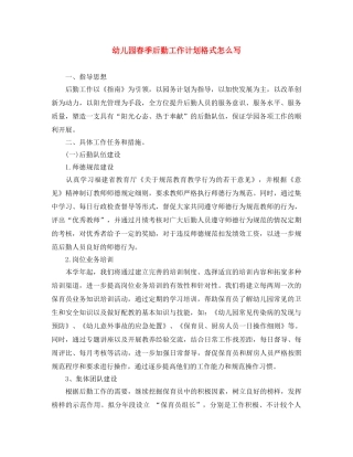 幼儿园春季后勤工作计划格式怎么写 