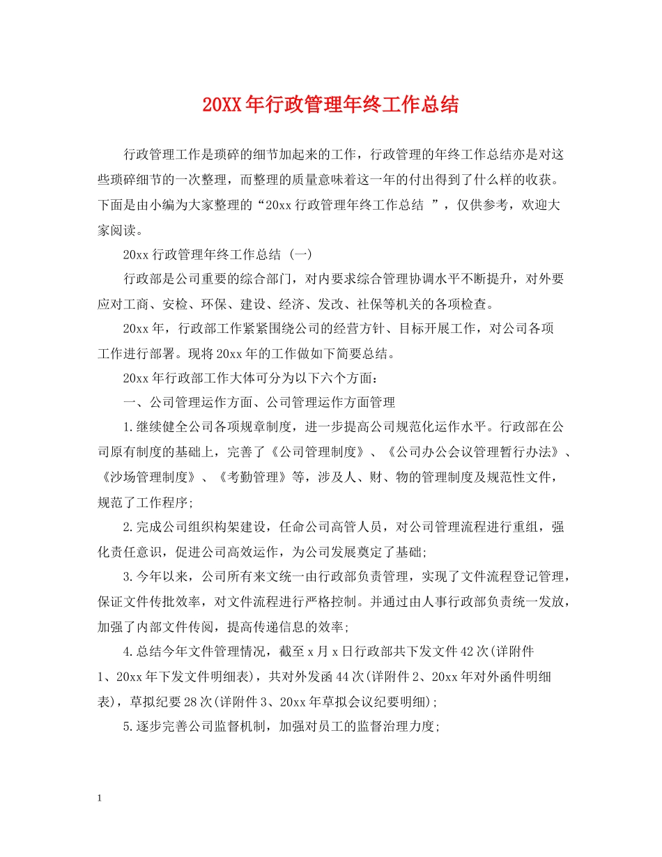 行政管理年终工作总结_第1页