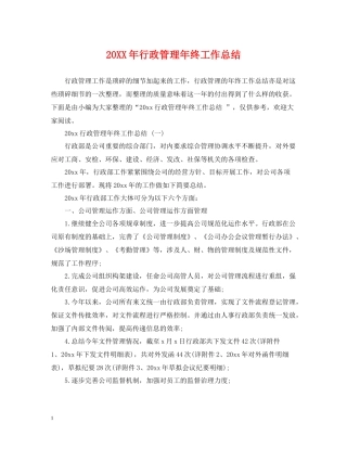 行政管理年终工作总结