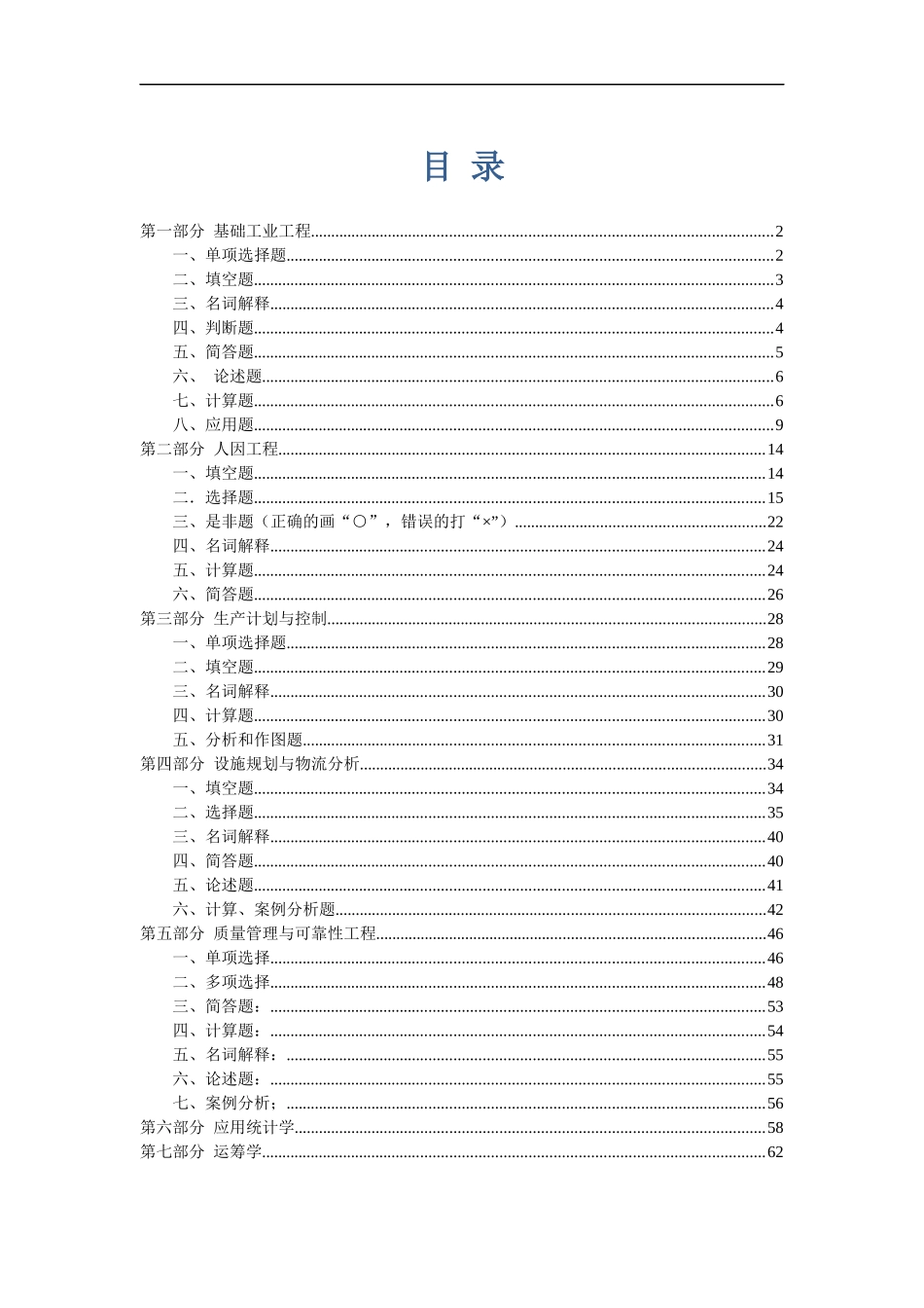 工业工程专业综合考核复习题集XXXX0218_第2页