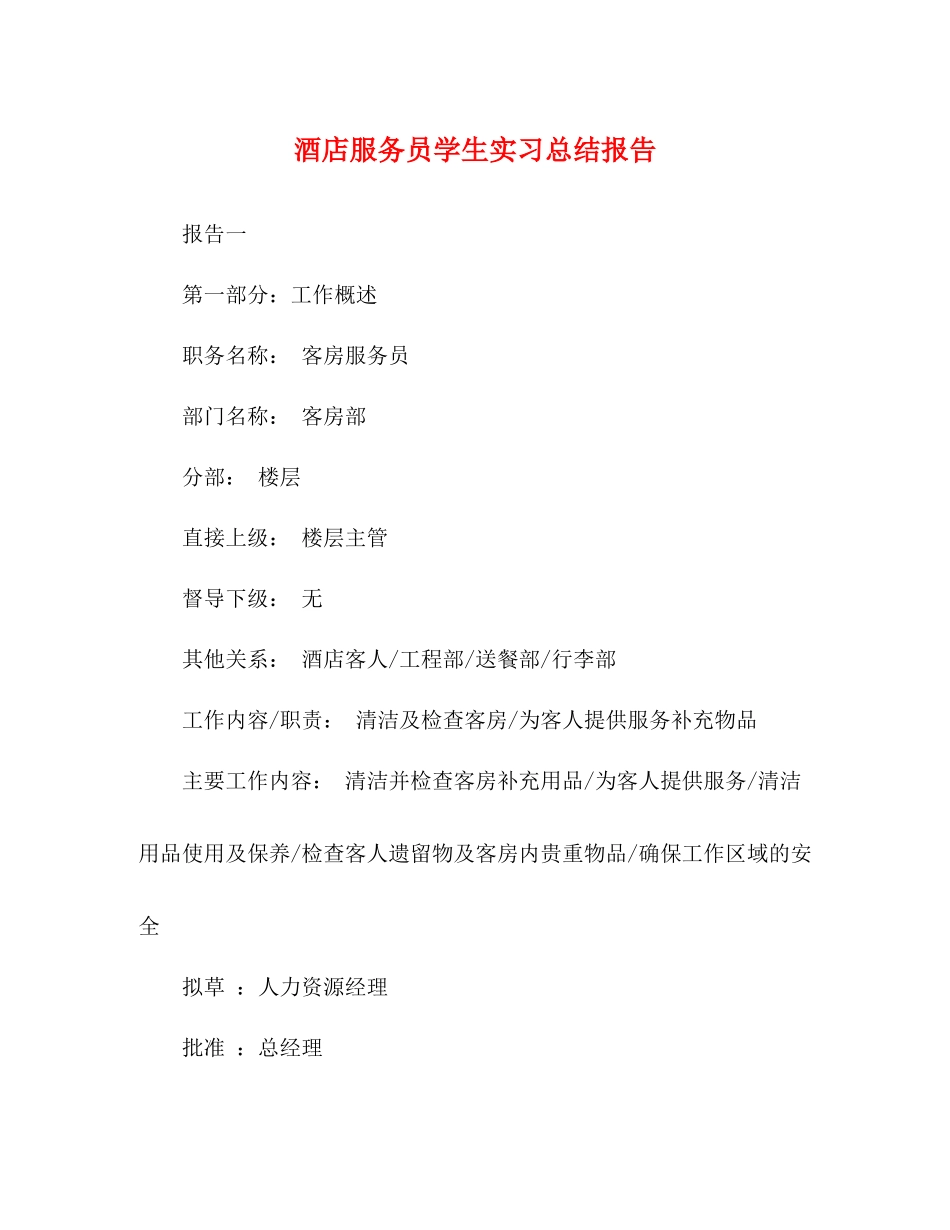 酒店服务员学生实习总结报告_第1页