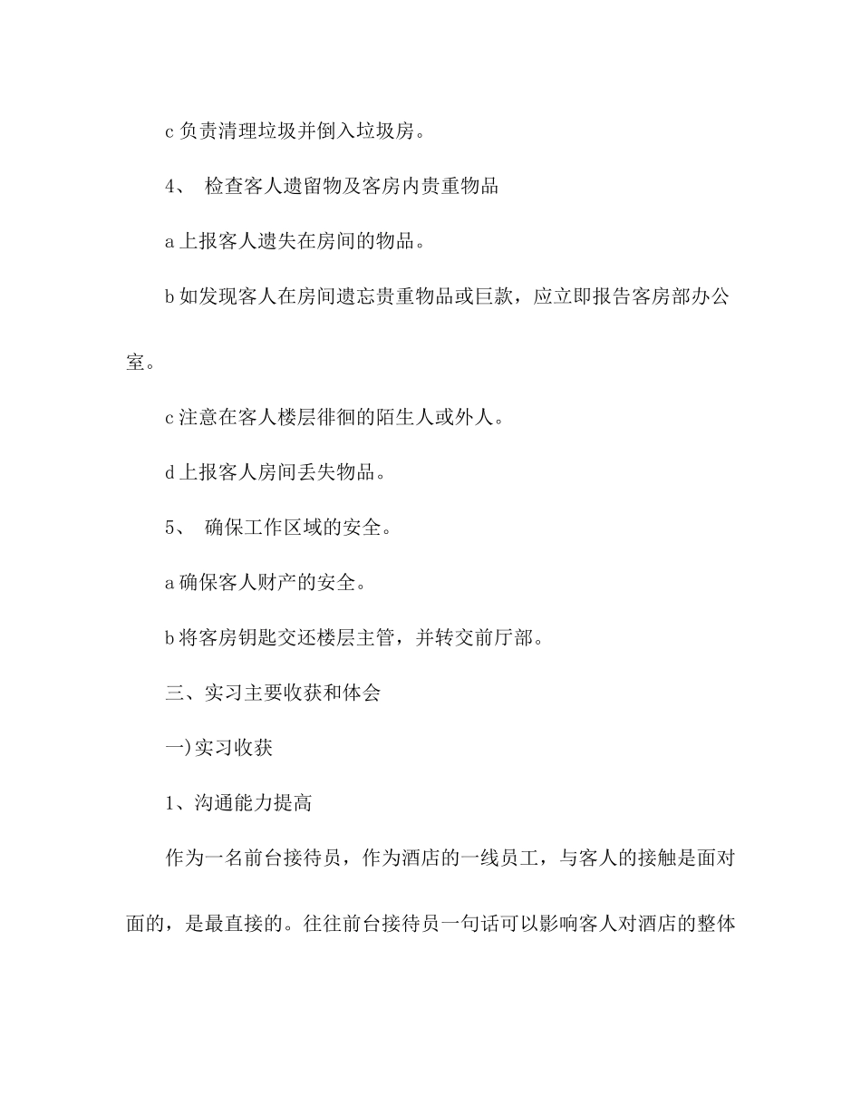 酒店服务员学生实习总结报告_第3页