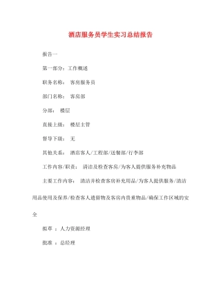 酒店服务员学生实习总结报告