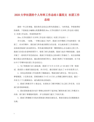 大学社团的个人年终工作总结5篇范文社团工作总结