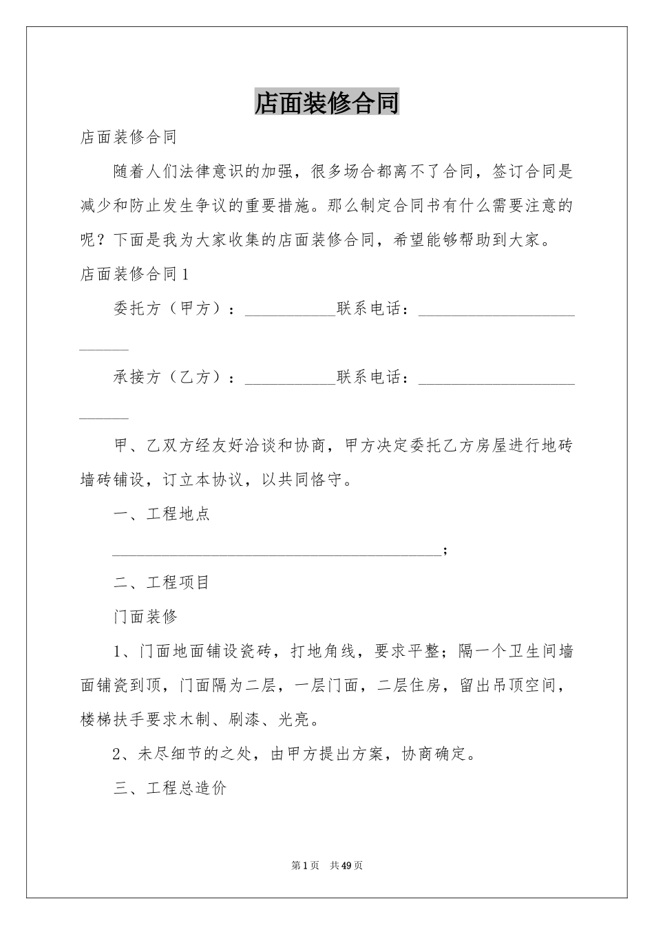 店面装修合同_第1页