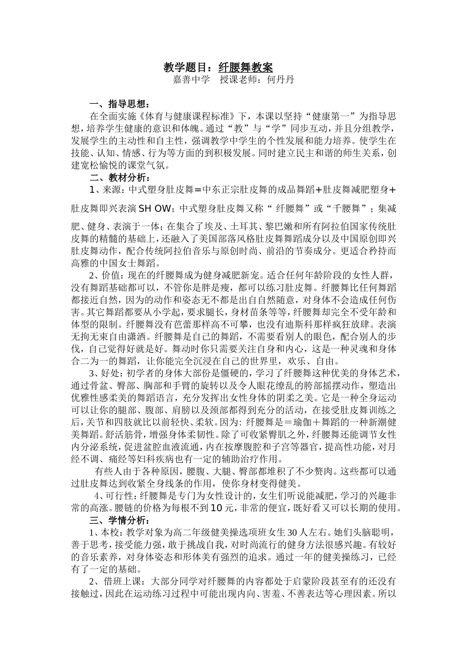 何丹丹【本校教案】纤腰舞_第1页