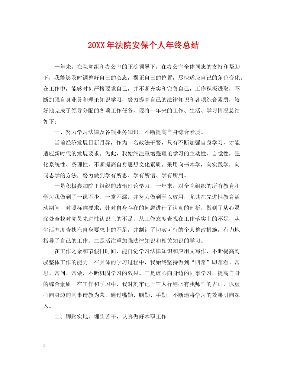 法院安保个人年终总结2_第1页