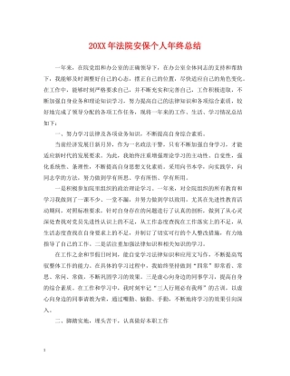 法院安保个人年终总结2