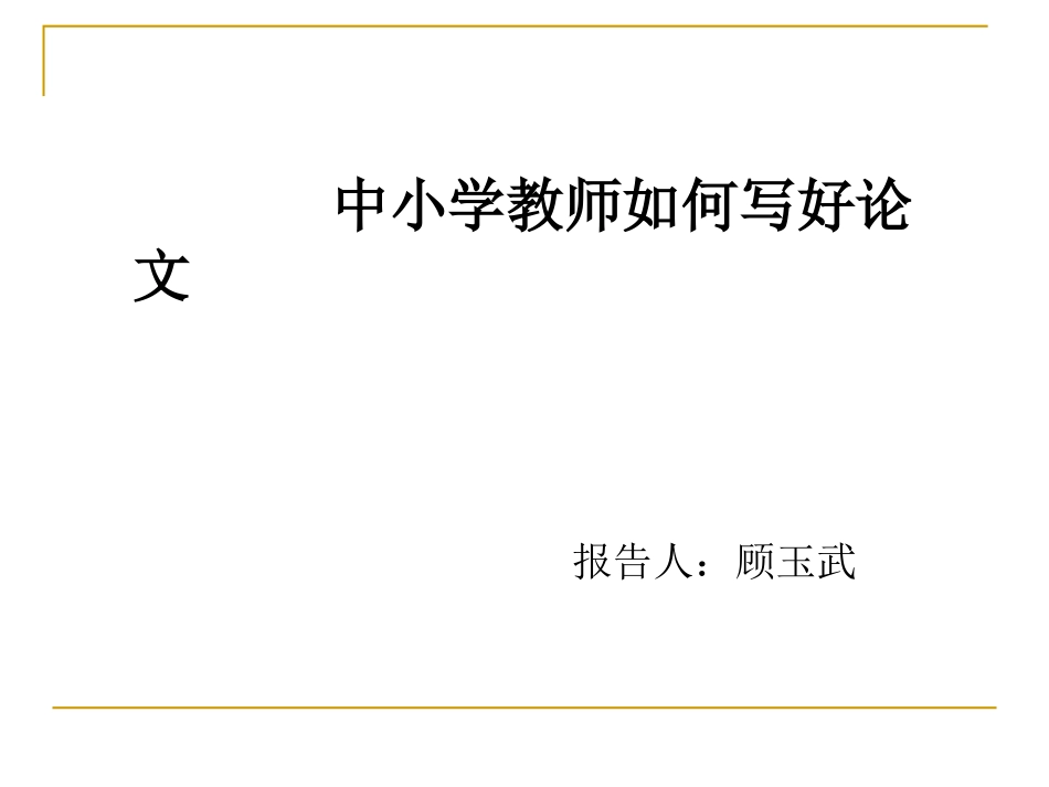 中小学教师如何写好论文_第1页