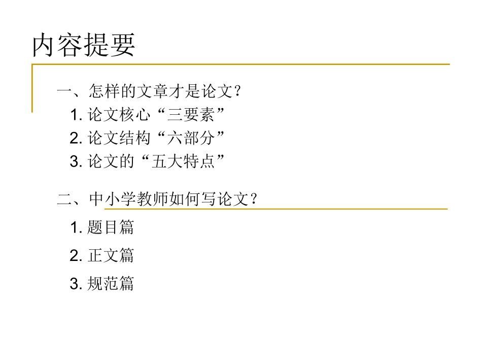 中小学教师如何写好论文_第2页