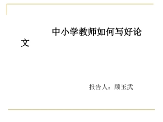 中小学教师如何写好论文