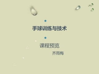 手球训练与技术
