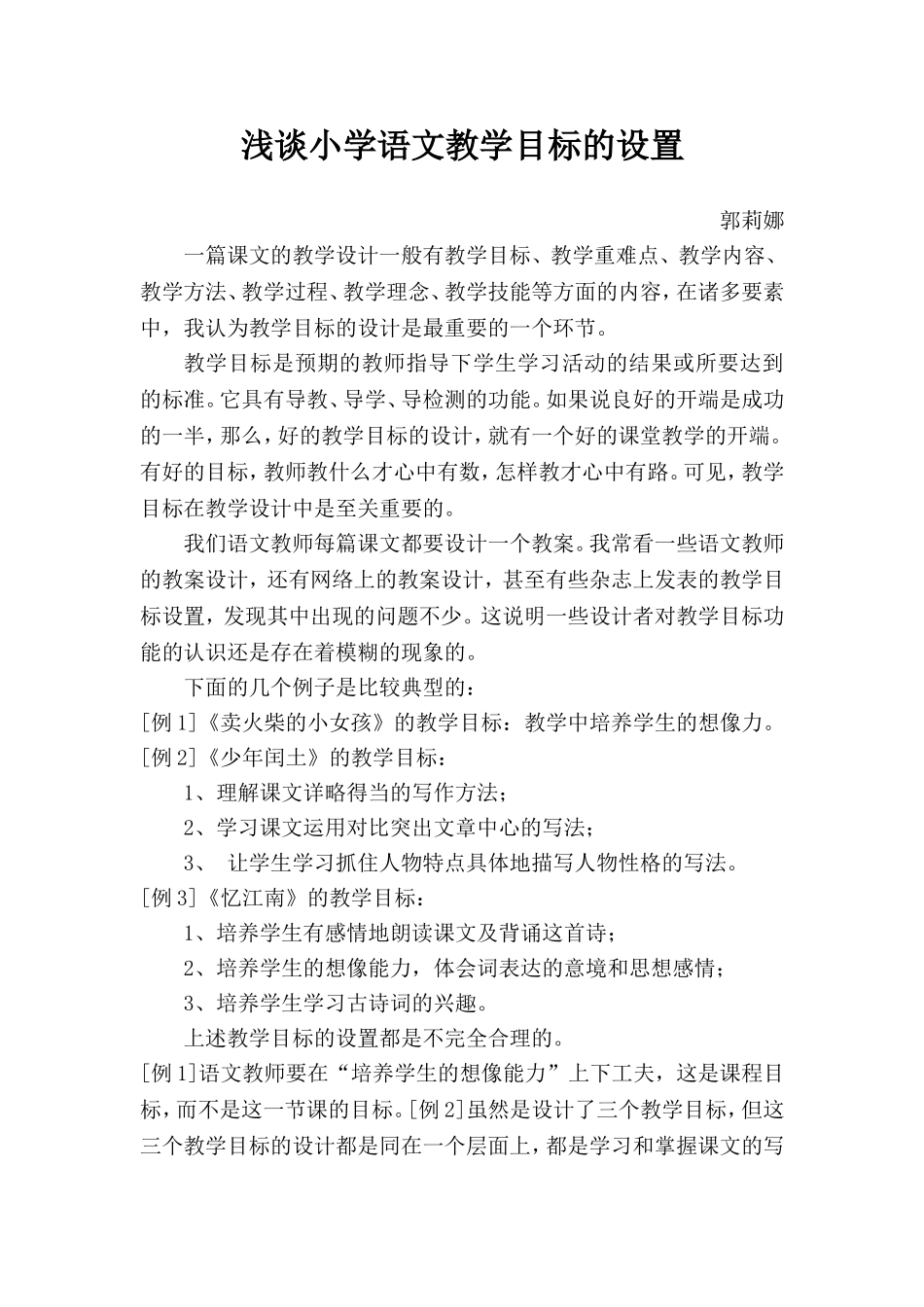 新课程理念下小学语文教学目标的设置_第1页