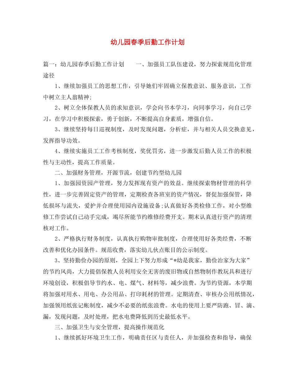 幼儿园春季后勤工作计划 _第1页