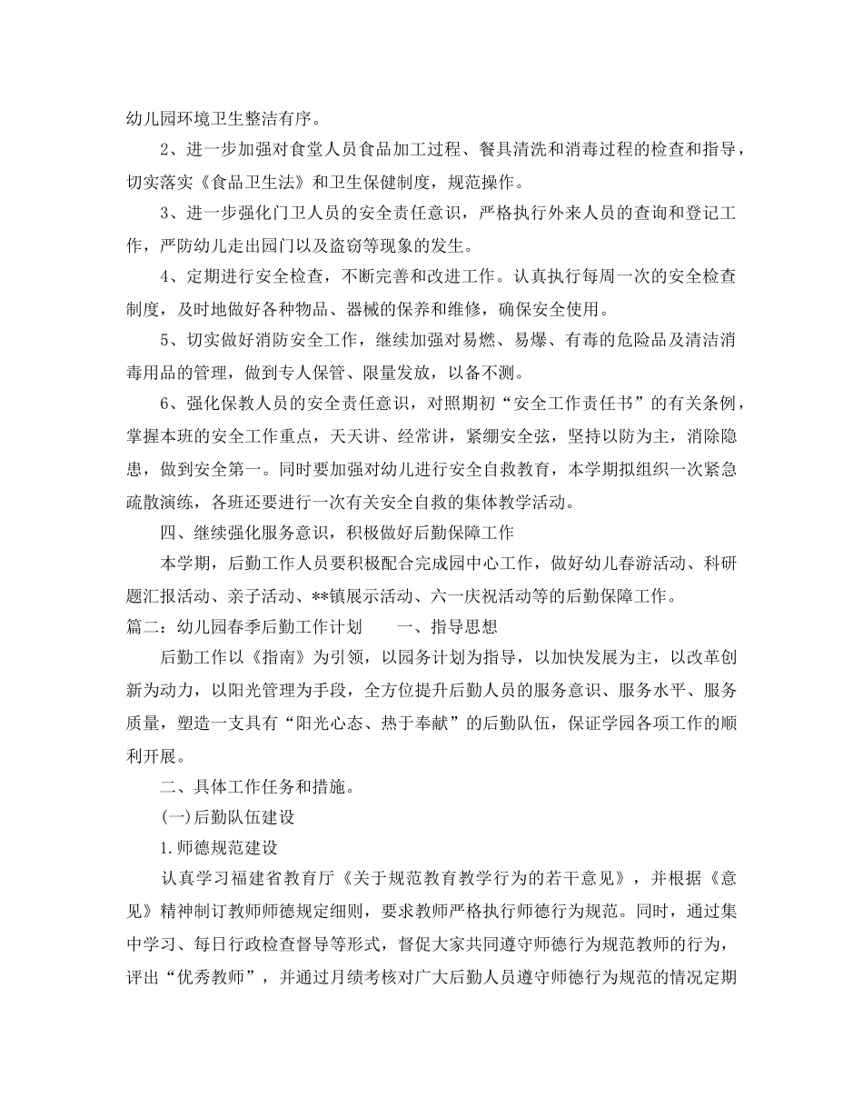 幼儿园春季后勤工作计划 _第2页