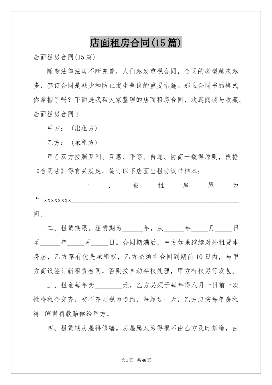 店面租房合同(15篇)_第1页
