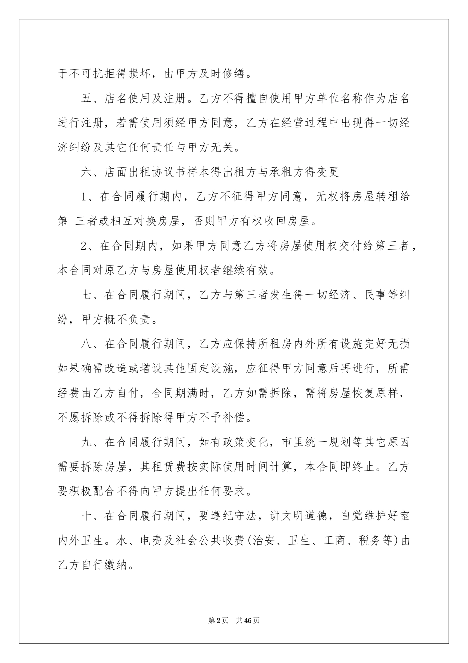 店面租房合同(15篇)_第2页