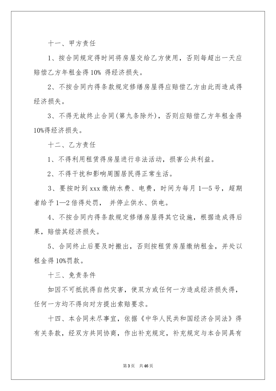 店面租房合同(15篇)_第3页