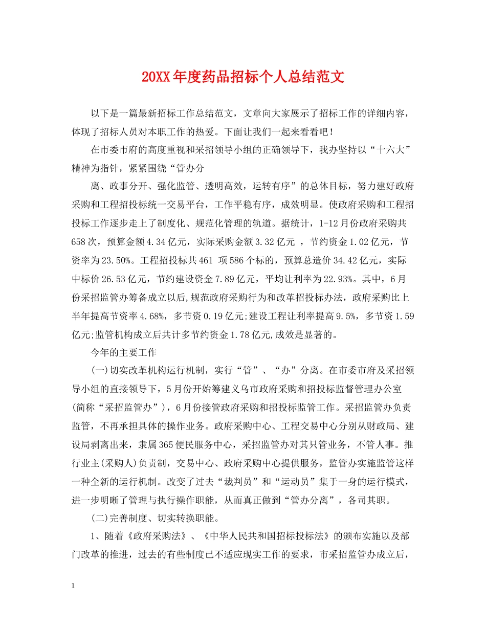药品招标个人总结范文_第1页