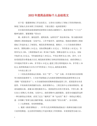 药品招标个人总结范文