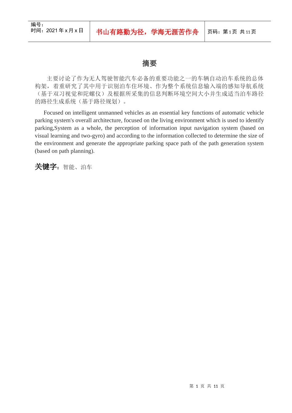 汽车智能泊车技术探析毕业论文_第1页