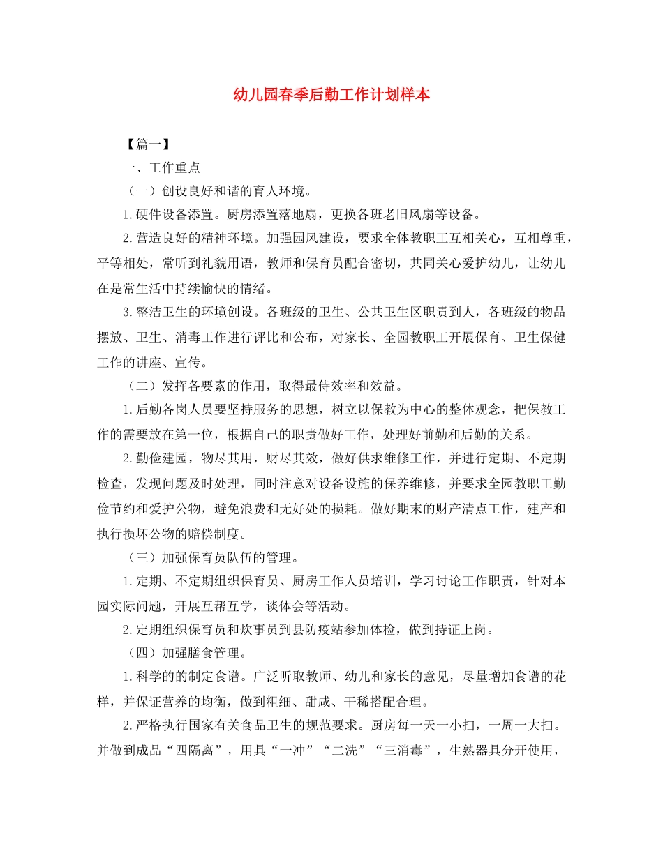 幼儿园春季后勤工作计划样本 _第1页