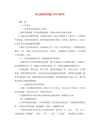 幼儿园春季后勤工作计划样本 