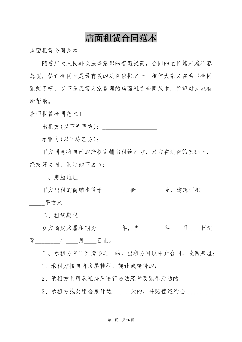 店面租赁合同范本_第1页