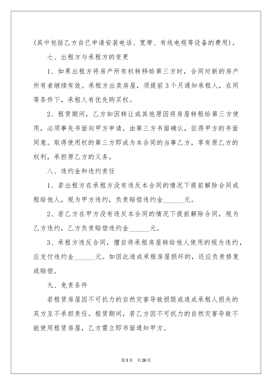 店面租赁合同范本_第3页