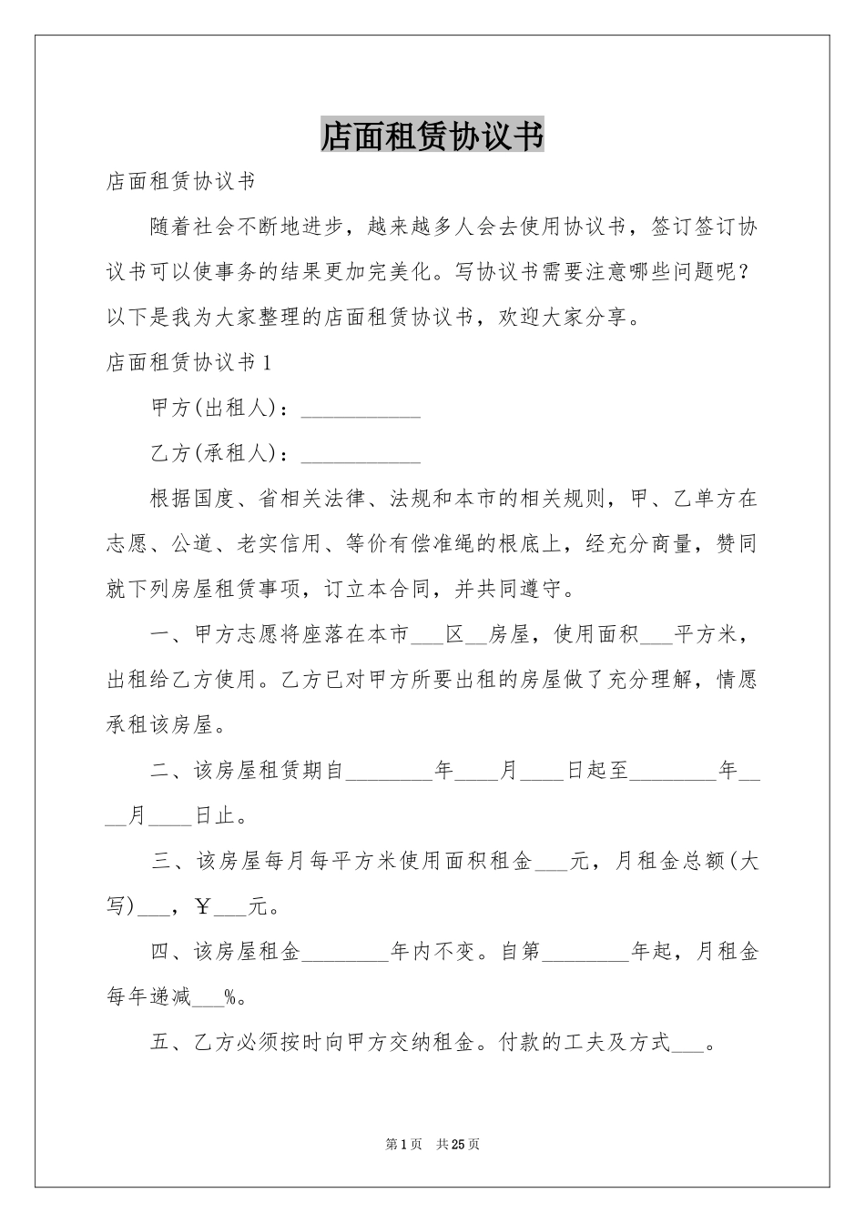 店面租赁协议书_第1页