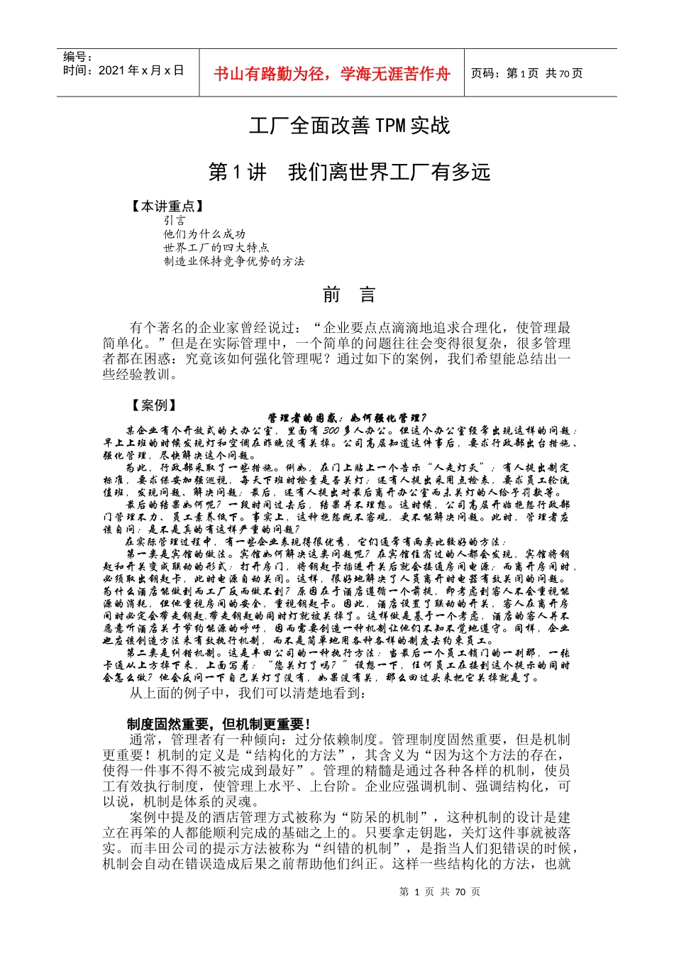 工厂全面改善TPM实战讲义_第1页