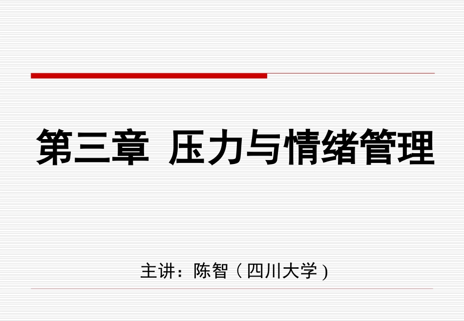 第三章压力与情绪管理_第1页