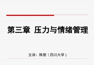 第三章压力与情绪管理