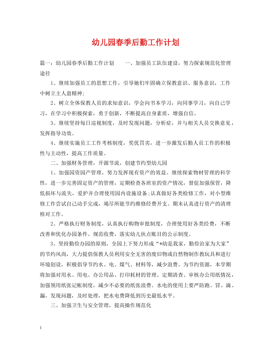 幼儿园春季后勤工作计划2 _第1页
