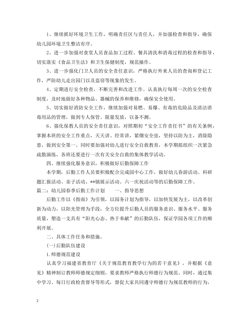 幼儿园春季后勤工作计划2 _第2页
