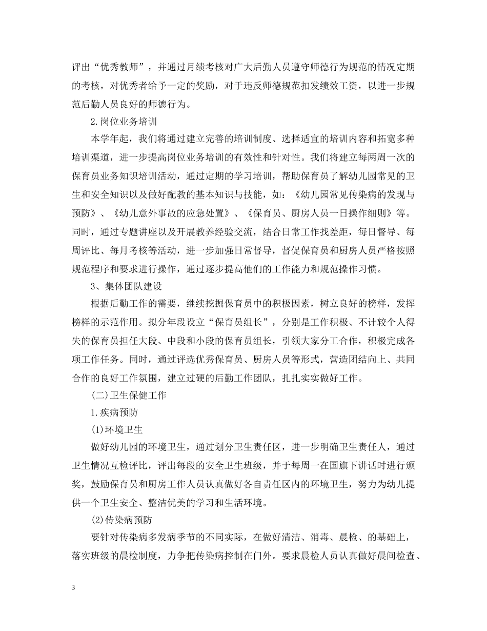 幼儿园春季后勤工作计划2 _第3页