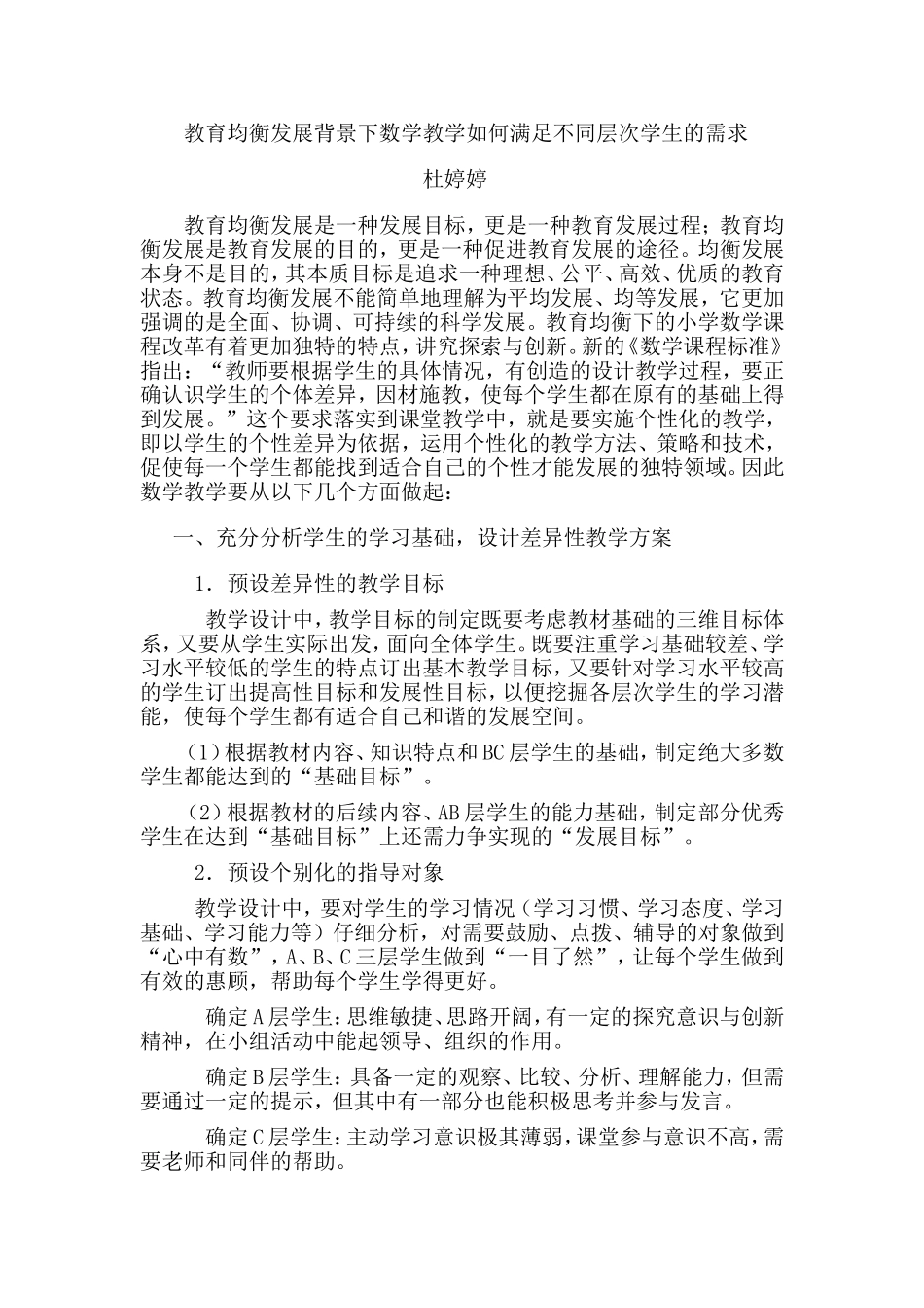 教育均衡发展背景下数学教学如何满足不同层次学生的需求杜婷婷_第1页