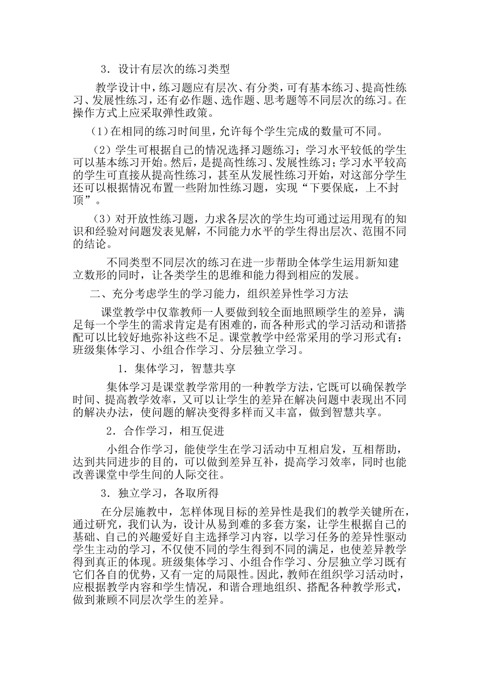 教育均衡发展背景下数学教学如何满足不同层次学生的需求杜婷婷_第2页
