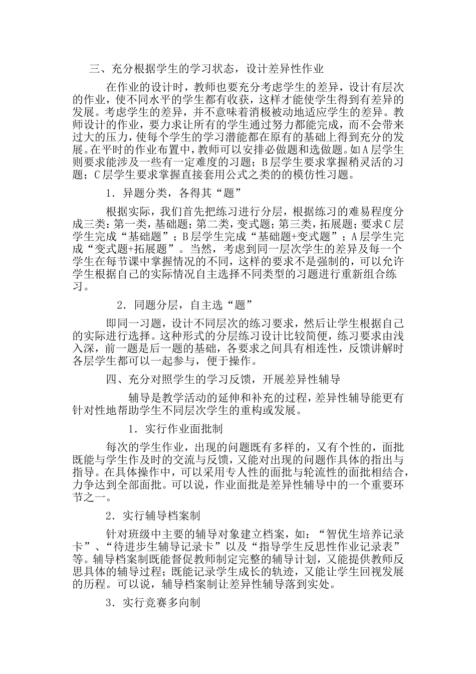 教育均衡发展背景下数学教学如何满足不同层次学生的需求杜婷婷_第3页