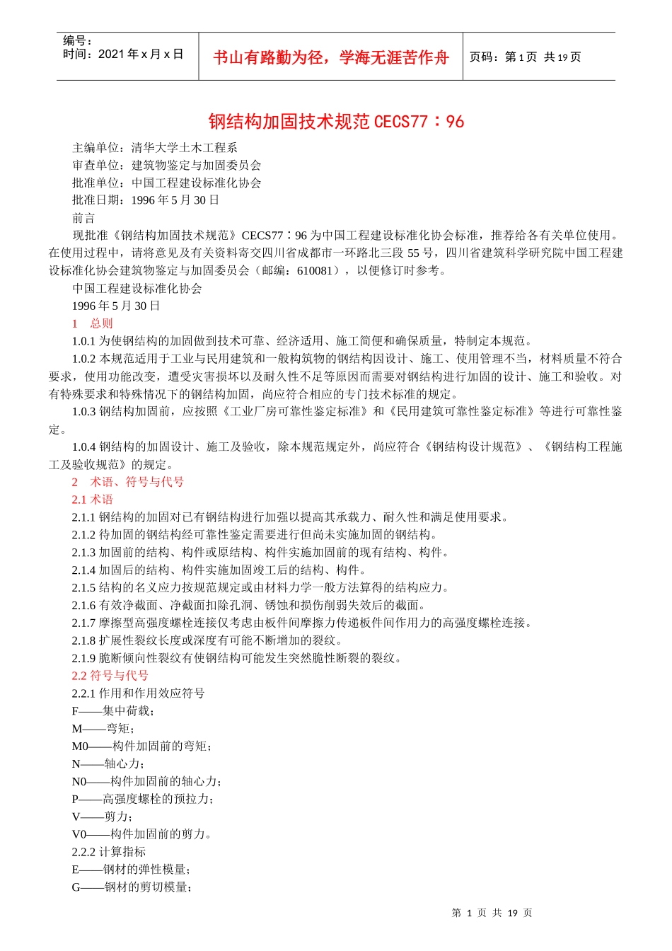 钢结构加固技术规范CECS77∶96_第1页