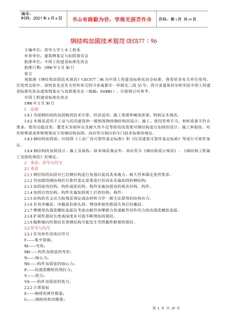 钢结构加固技术规范CECS77∶96