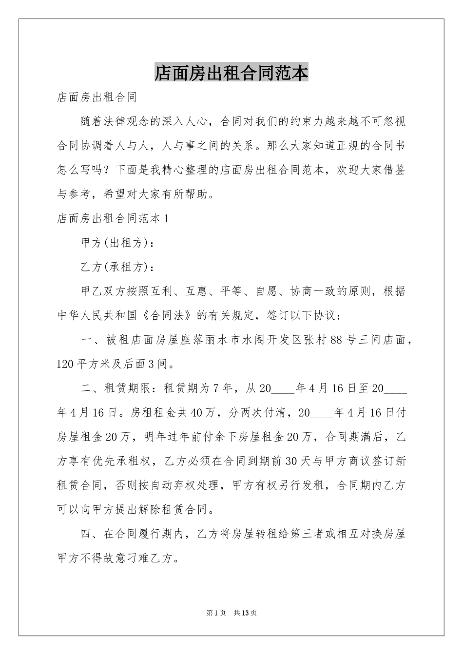 店面房出租合同范本_第1页