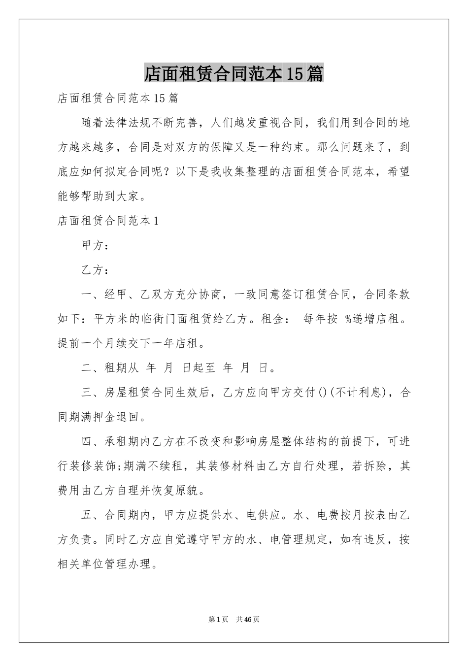 店面租赁合同范本15篇_第1页