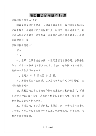 店面租赁合同范本15篇