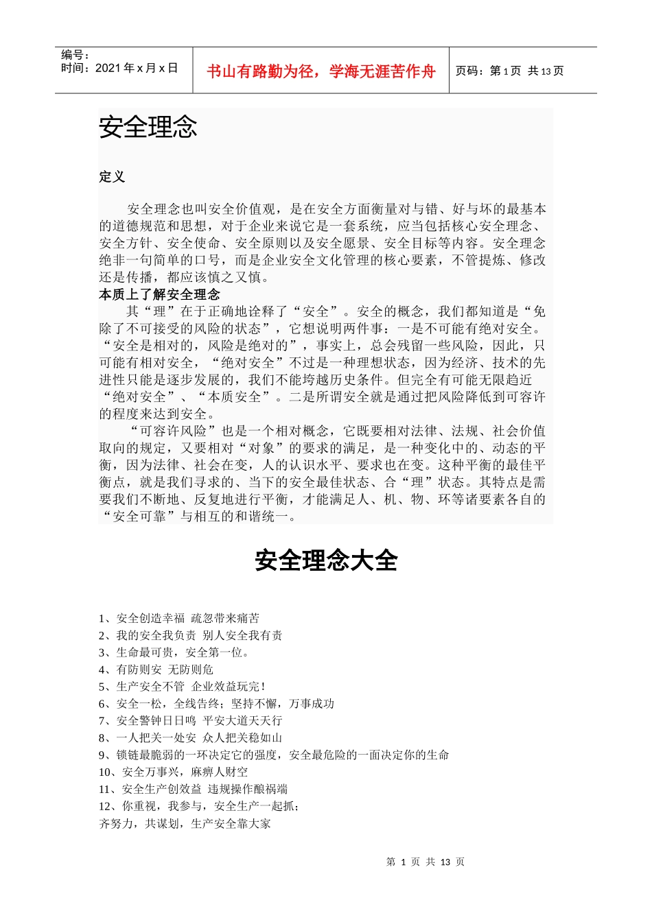 安全理念大全_第1页