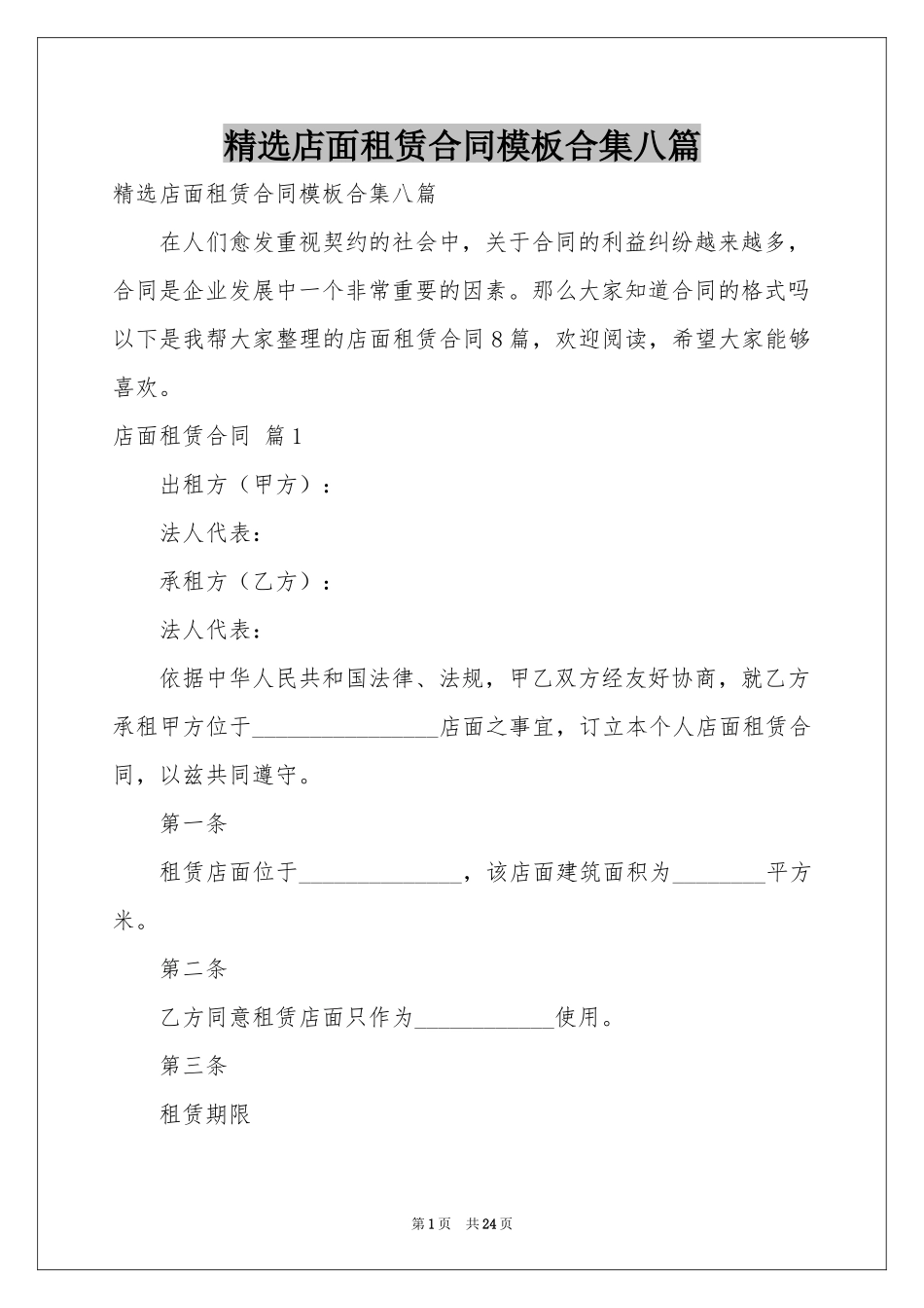 店面租赁合同模板合集八篇_第1页
